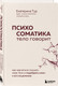 Миниатюра изображения товара Набор книг Бомбора Комплект из книг о психосоматике (Тур Е. 9785042108501)