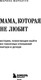 Миниатюра изображения товара Книга Бомбора Мама, которая не любит, мягкая обложка (Маркатун Марина)