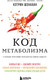 Миниатюра изображения товара Книга Бомбора Код метаболизма, мягкая обложка  (Шэнахан Кэтрин)