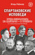 Миниатюра изображения товара Книга Бомбора Спартаковские исповеди, мягкая обложка (Рабинер Игорь)