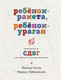 Миниатюра изображения товара Книга Эксмо Ребенок-ракета, ребенок-ураган, твердая обложка (Лабковский Михаил, Чутко Леонид)