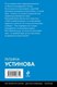 Миниатюра изображения товара Книга Эксмо Жизнь, по слухам, одна! Мягкая обложка (Устинова Татьяна)