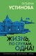 Миниатюра изображения товара Книга Эксмо Жизнь, по слухам, одна! Мягкая обложка (Устинова Татьяна)
