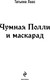 Миниатюра изображения товара Книга Эксмо Чумная Полли и маскарад, твердая обложка (Лаас Татьяна)