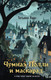 Миниатюра изображения товара Книга Эксмо Чумная Полли и маскарад, твердая обложка (Лаас Татьяна)