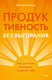 Миниатюра изображения товара Книга МИФ Продуктивность без выгорания, твердая обложка (Петрук Виктория)