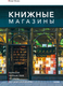 Миниатюра изображения товара Книга МИФ Книжные магазины (Ким Онхо)