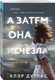 Миниатюра изображения товара Книга Inspiria А затем она исчезла, мягкая обложка (Дуглас Клэр)
