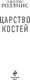 Миниатюра изображения товара Художественная книга Эксмо Царство костей, мягкая обложка (Роллинс Джеймс)