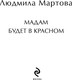 Миниатюра изображения товара Книга Эксмо Мадам будет в красном, мягкая обложка (Мартова Людмила)