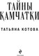 Миниатюра изображения товара Книга Эксмо Тайны Камчатки, твердая обложка (Котова Татьяна)