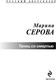 Миниатюра изображения товара Книга Эксмо Танец со смертью, мягкая обложка (Серова Марина)