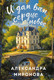 Миниатюра изображения товара Книга Эксмо И дам вам сердце новое, мягкая обложка (Миронова Александра)