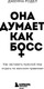 Миниатюра изображения товара Книга Бомбора Она думает как босс, твердая обложка (Родел Джемма)