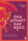 Миниатюра изображения товара Книга Бомбора Она думает как босс, твердая обложка (Родел Джемма)