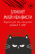 Миниатюра изображения товара Творческий блокнот Бомбора Задания для тех, кто устал злиться в себя!