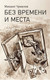 Художественная книга АСТ Без времени и места, твердая обложка (Чумалов Михаил) — фото 5