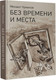 Художественная книга АСТ Без времени и места, твердая обложка (Чумалов Михаил) — фото 6