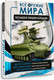 Миниатюра изображения товара Энциклопедия АСТ Все оружие мира, твердая обложка (Ликсо Вячеслав, Мерников Андрей)