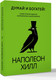Миниатюра изображения товара Книга АСТ Думай и богатей! Самое полное издание исправленное и дополненное (Хилл Наполеон, твердая обложка)