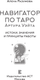 Миниатюра изображения товара Книга АСТ Навигатор по Таро Артура Уэйта, твердая обложка (Разумова Алена)