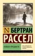 Миниатюра изображения товара Книга АСТ Похвала праздности, мягкая обложка (Рассел Бертран)