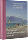 Миниатюра изображения товара Книга АСТ Русские на Женевском озере, твердая обложка (Митрополит Иларион (Алфеев))