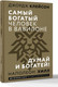 Миниатюра изображения товара Книга АСТ Самый богатый человек в Вавилоне. Думай и богатей (Клейсон Джордж)