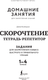Миниатюра изображения товара Рабочая тетрадь АСТ Скорочтение. Тетрадь-репетитор. 1-4 классы, мягкая обложка (Искрицкая Дарья)