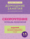 Миниатюра изображения товара Рабочая тетрадь АСТ Скорочтение. Тетрадь-репетитор. 1-4 классы, мягкая обложка (Искрицкая Дарья)
