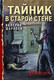Миниатюра изображения товара Книга Эксмо Тайник в старой стене, мягкая обложка (Шарапов Валерий)