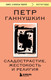 Миниатюра изображения товара Книга Эксмо Сладострастие, жестокость и религия, мягкая обложка (Ганнушкин Петр)