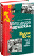 Миниатюра изображения товара Книга Эксмо Были 90-х. Том 2. Эпоха лихой святости, твердый переплет (Маринина А.)