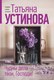 Миниатюра изображения товара Книга Эксмо Чудны дела твои, Господи!, мягкая обложка (Устинова Татьяна)
