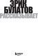 Миниатюра изображения товара Книга Бомбора Эрик Булатов рассказывает. Мемуары художника, твердая обложка (Булатов Эрик)