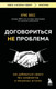 Миниатюра изображения товара Книга Бомбора Договориться не проблема, мягкая обложка (Восс Крис)