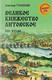 Миниатюра изображения товара Книга Вече Великое княжество Литовское.XIV-XVI вв. (Грушевский А. 9785448454950)