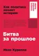 Миниатюра изображения товара Книга Альпина Битва за прошлое. Как политика меняет историю, мягкая обложка (Курилла Иван)