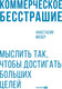 Миниатюра изображения товара Книга Альпина Коммерческое бесстрашие, мягкая обложка (Мозер Анастасия)