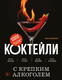 Миниатюра изображения товара Книга ХлебСоль Коктейли с крепким алкоголем, твердая обложка (Ивенская Ольга)