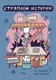 Книга Комильфо Стряпаем истории (Миткалова Саша 9785042068140) — фото 5