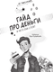 Миниатюра изображения товара Энциклопедия АСТ Гайд про деньги. И чего они стоят, полумягкая обложка (Чеснова Ирина)
