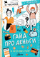 Миниатюра изображения товара Энциклопедия АСТ Гайд про деньги. И чего они стоят, полумягкая обложка (Чеснова Ирина)
