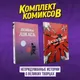 Набор комиксов Комильфо Непридуманные истории о великих творцах (9785042158780) — фото 4