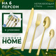 Миниатюра изображения товара Набор столовых приборов Sundays Home Titanium Double Edge (24пр)