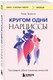 Миниатюра изображения товара Набор нехудожественных книг Бомбора Кругом одни идиоты. Кругом одни нарциссы, мягкая обложка (Эриксон Томас)