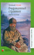 Миниатюра изображения товара Книга Детская и юношеская книга Очарованный странник, твердая обложка (Лесков Николай)