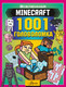 Миниатюра изображения товара Развивающая книга АСТ Minecraft. 1001 головоломка, мягкая обложка (Брэк Аманда)