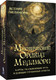 Миниатюра изображения товара Гадальные карты АСТ Мистический оракул / 9785171684099 (Меламори Ксения)