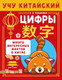 Миниатюра изображения товара Учебное пособие АСТ Учу китайский язык. Цифры, мягкая обложка (Анашкина Алина)